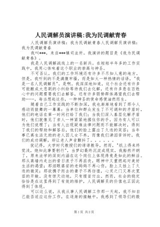 2024年人民调解员演讲稿我为民调献青春