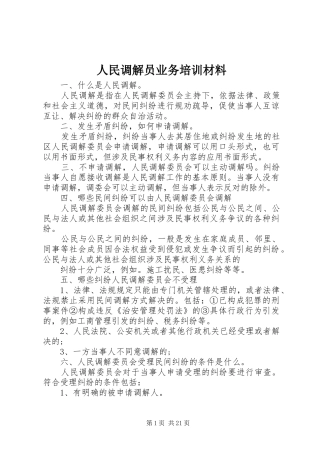 2024年人民调解员业务培训材料