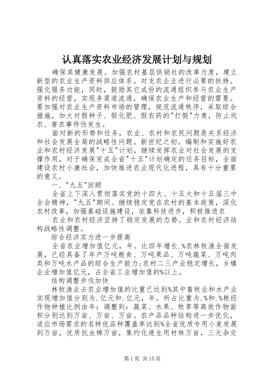 2024年认真落实农业经济发展计划与规划_第1页