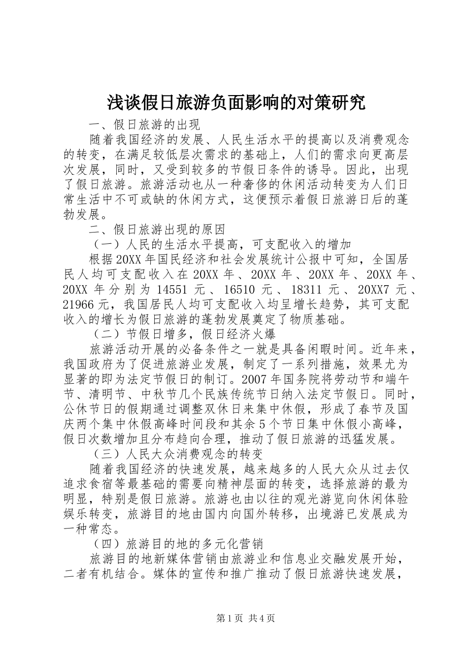 2024年浅谈假日旅游负面影响的对策研究_第1页