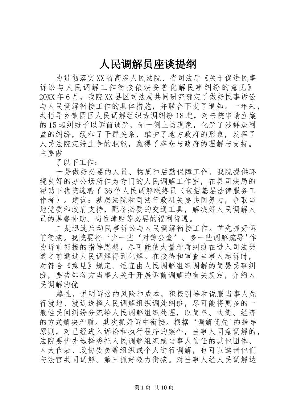 2024年人民调解员座谈提纲_第1页