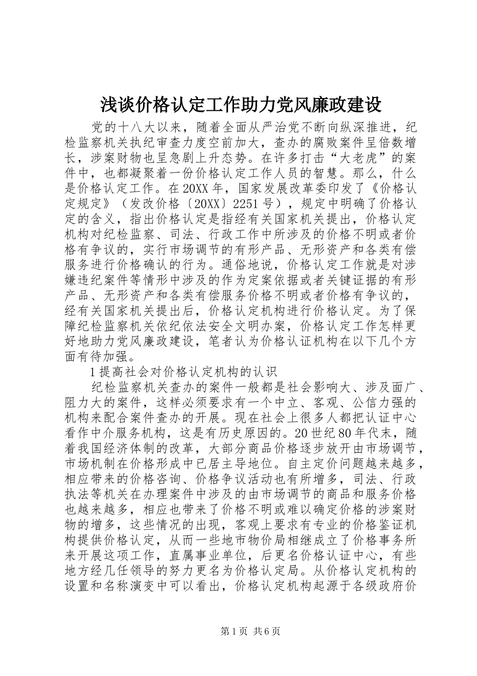 2024年浅谈价格认定工作助力党风廉政建设_第1页
