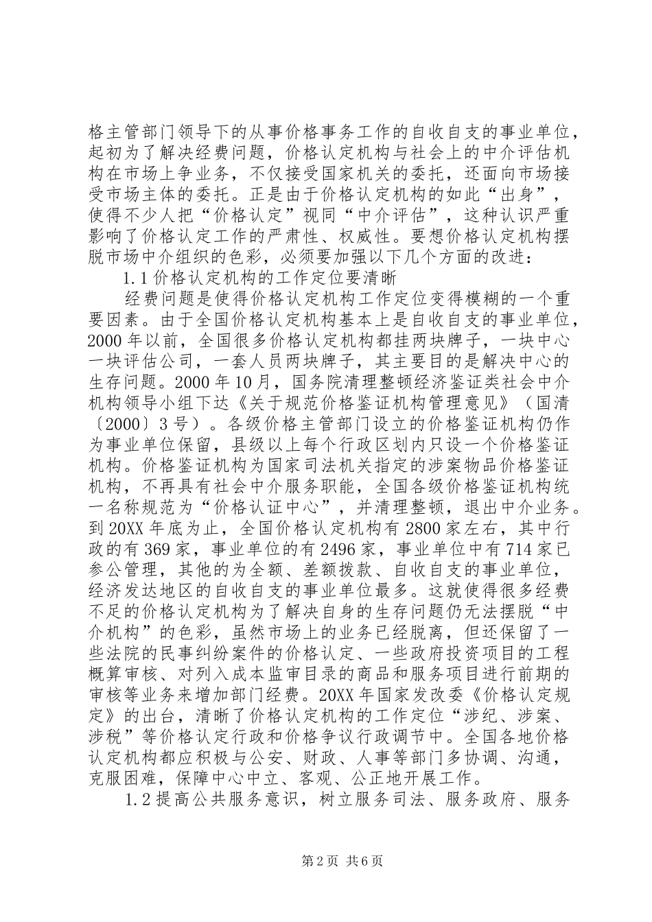 2024年浅谈价格认定工作助力党风廉政建设_第2页