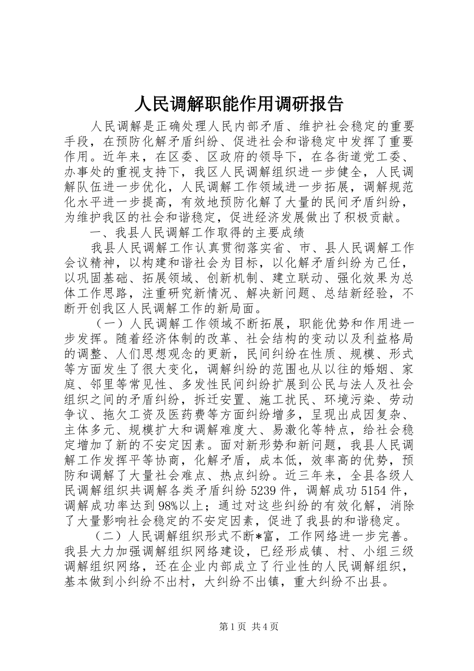 2024年人民调解职能作用调研报告_第1页