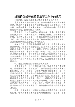 2024年浅谈价值规律在药品监管工作中的应用