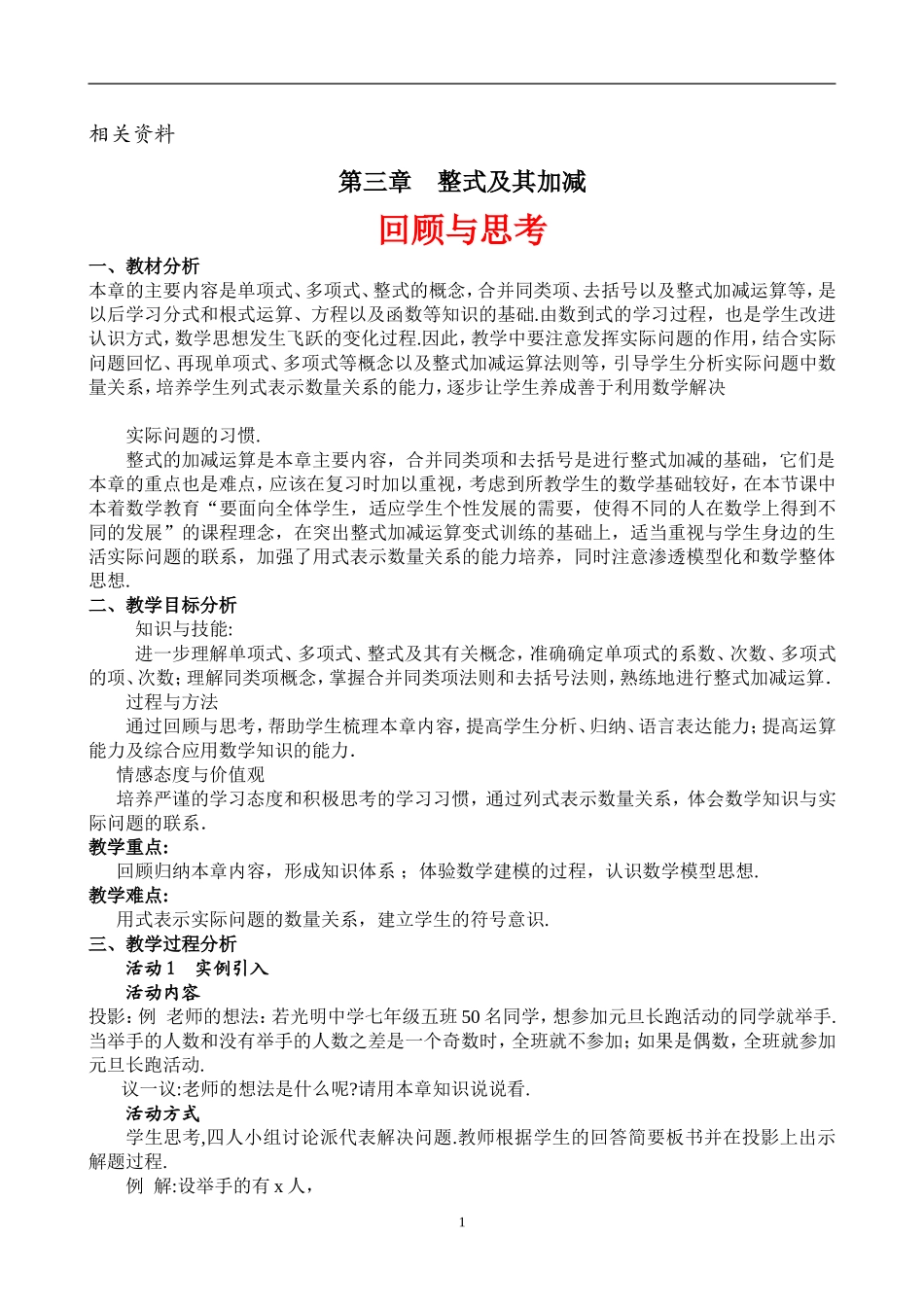 北师大版七年级数学上册-整式的加减回顾与思考_第1页