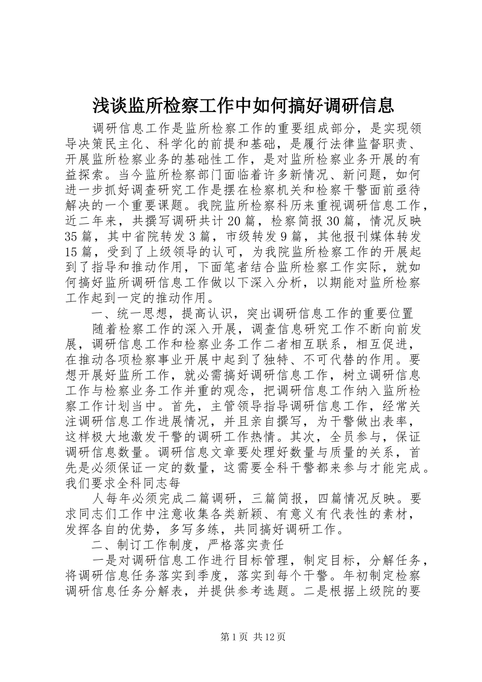 2024年浅谈监所检察工作中如何搞好调研信息_第1页