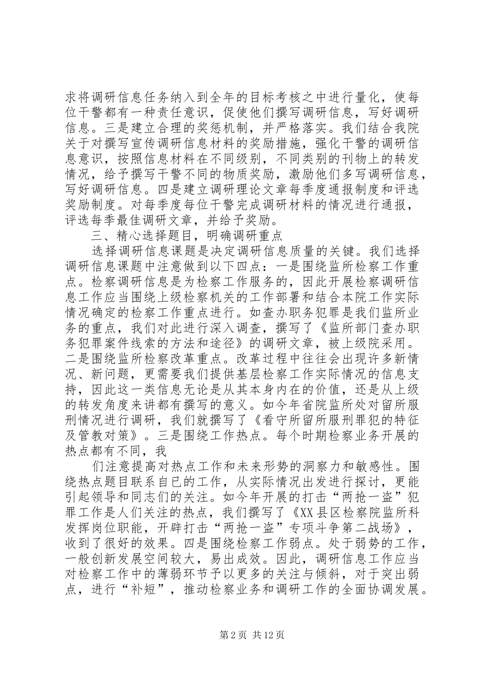 2024年浅谈监所检察工作中如何搞好调研信息_第2页