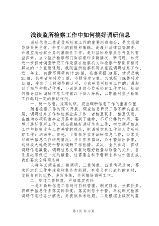 2024年浅谈监所检察工作中如何搞好调研信息