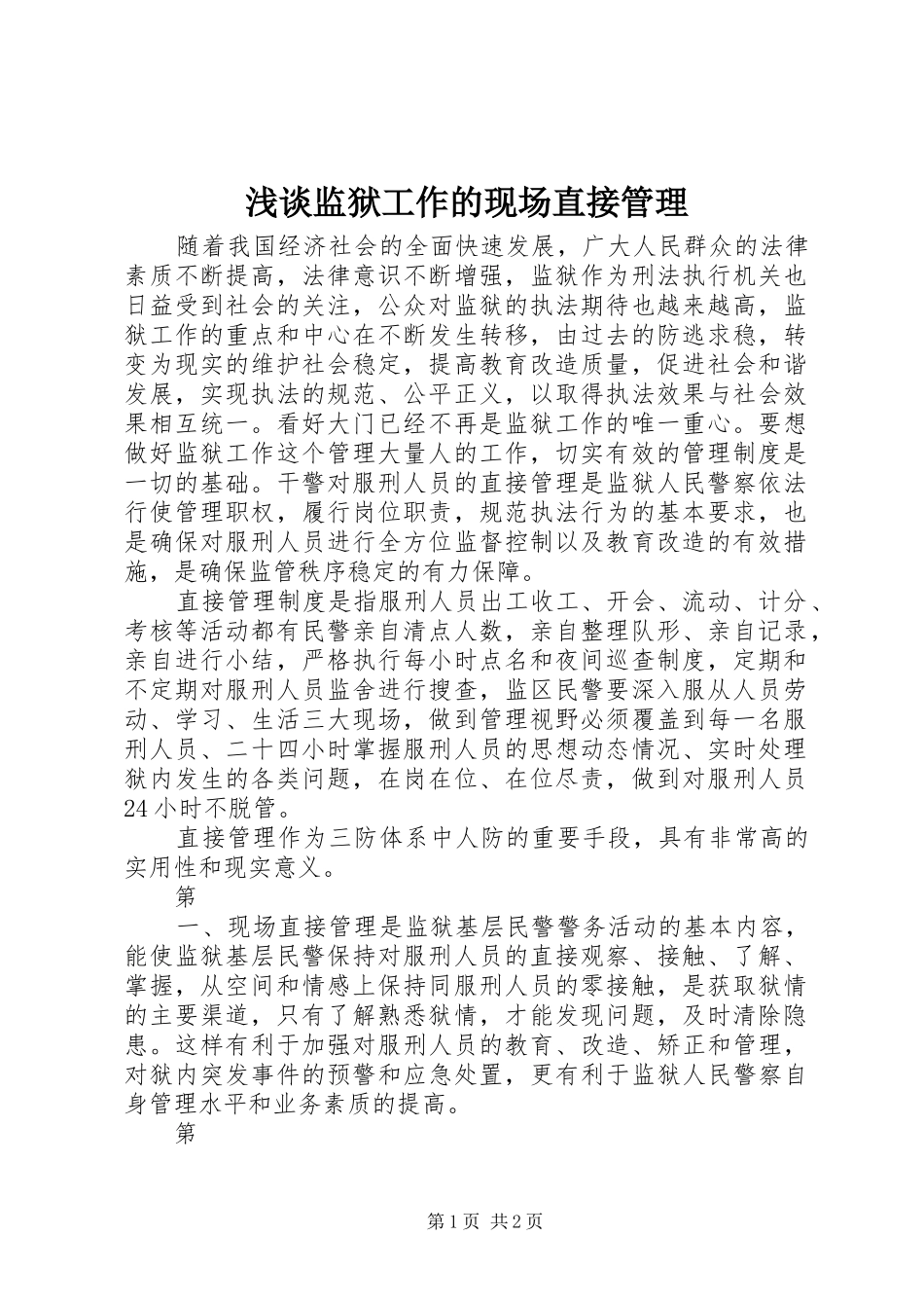 2024年浅谈监狱工作的现场直接管理_第1页