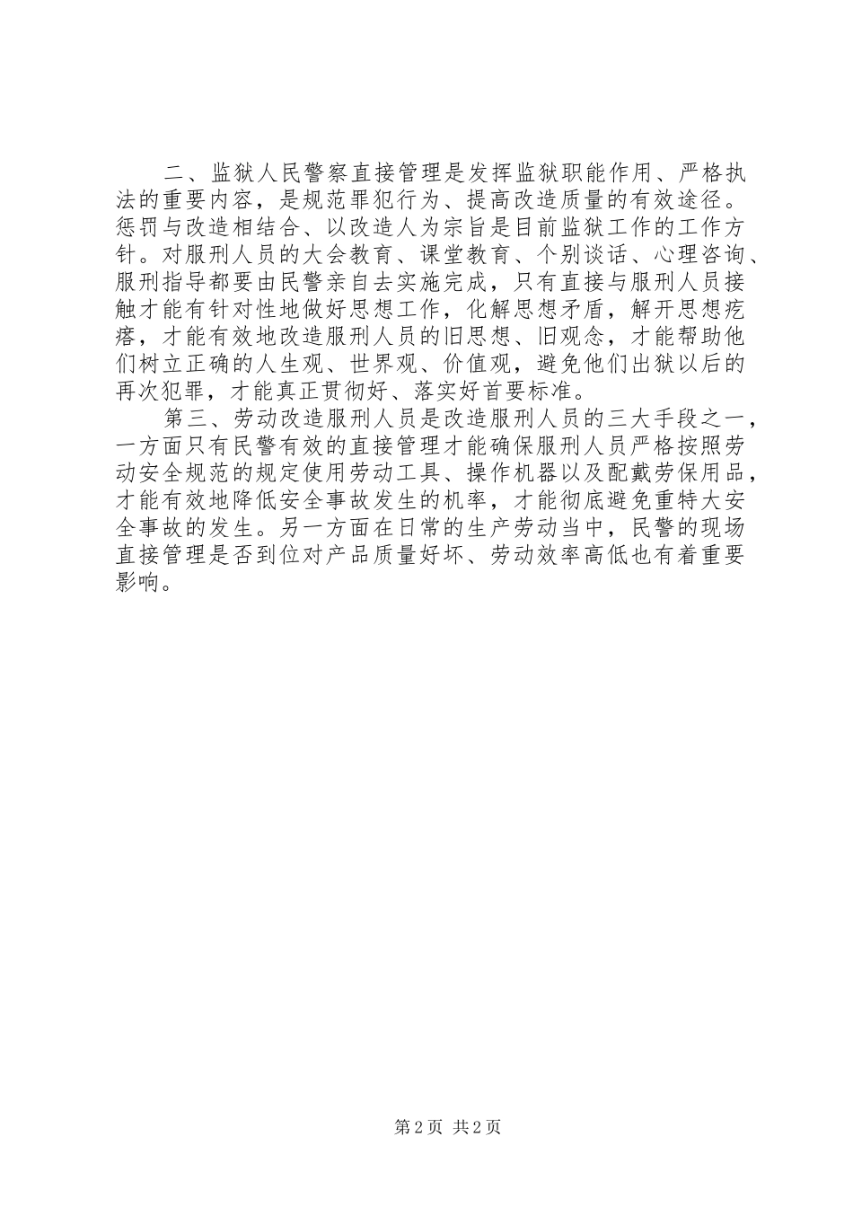 2024年浅谈监狱工作的现场直接管理_第2页