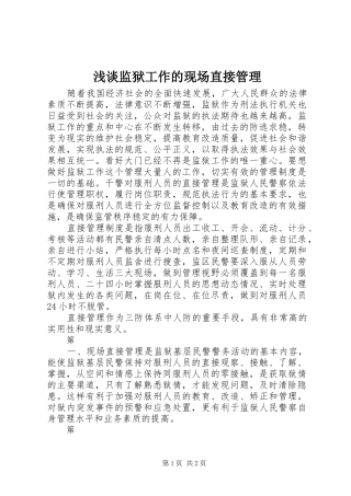 2024年浅谈监狱工作的现场直接管理