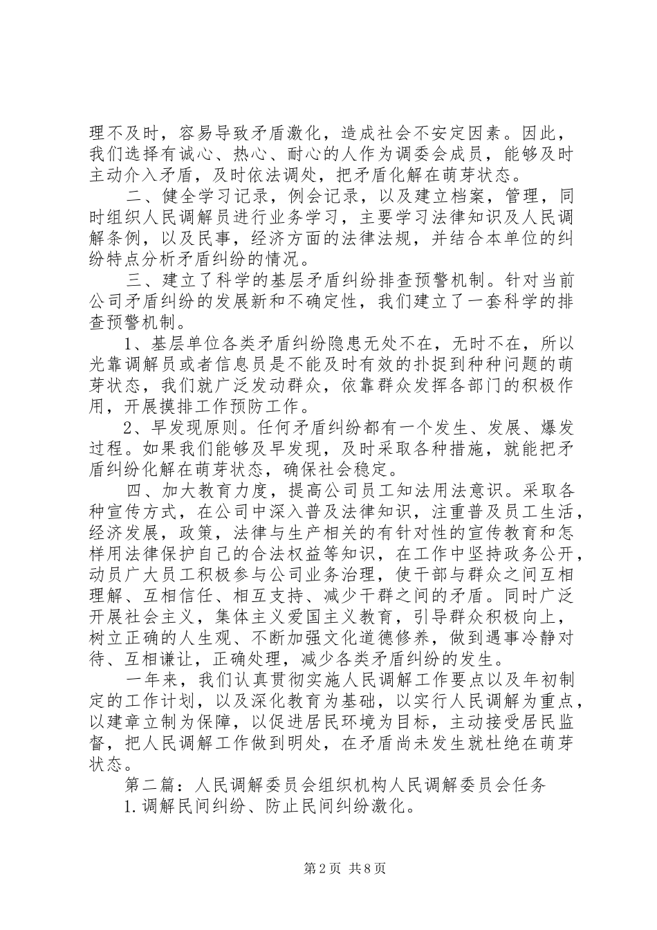 2024年人民调解组织机构计划总结_第2页