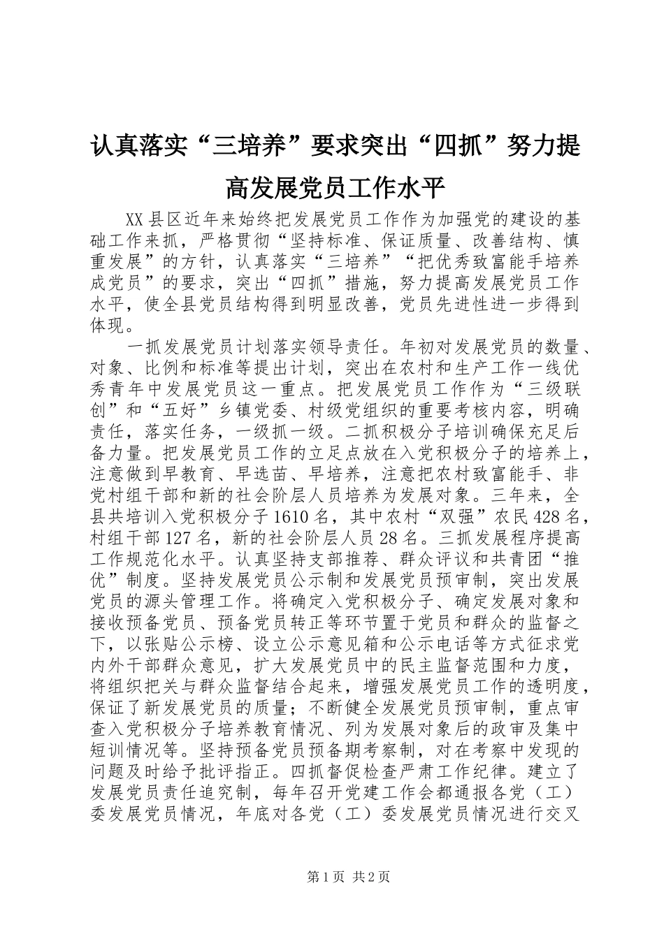 2024年认真落实三培养要求突出四抓努力提高发展党员工作水平_第1页