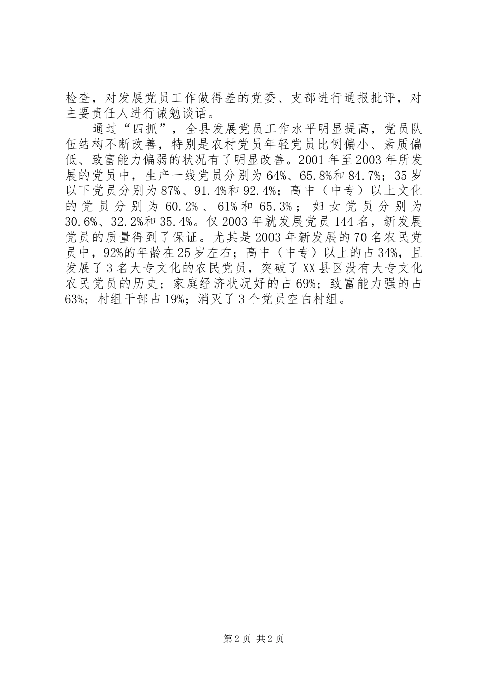 2024年认真落实三培养要求突出四抓努力提高发展党员工作水平_第2页