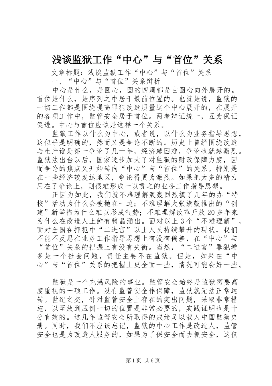 2024年浅谈监狱工作中心与首位关系_第1页