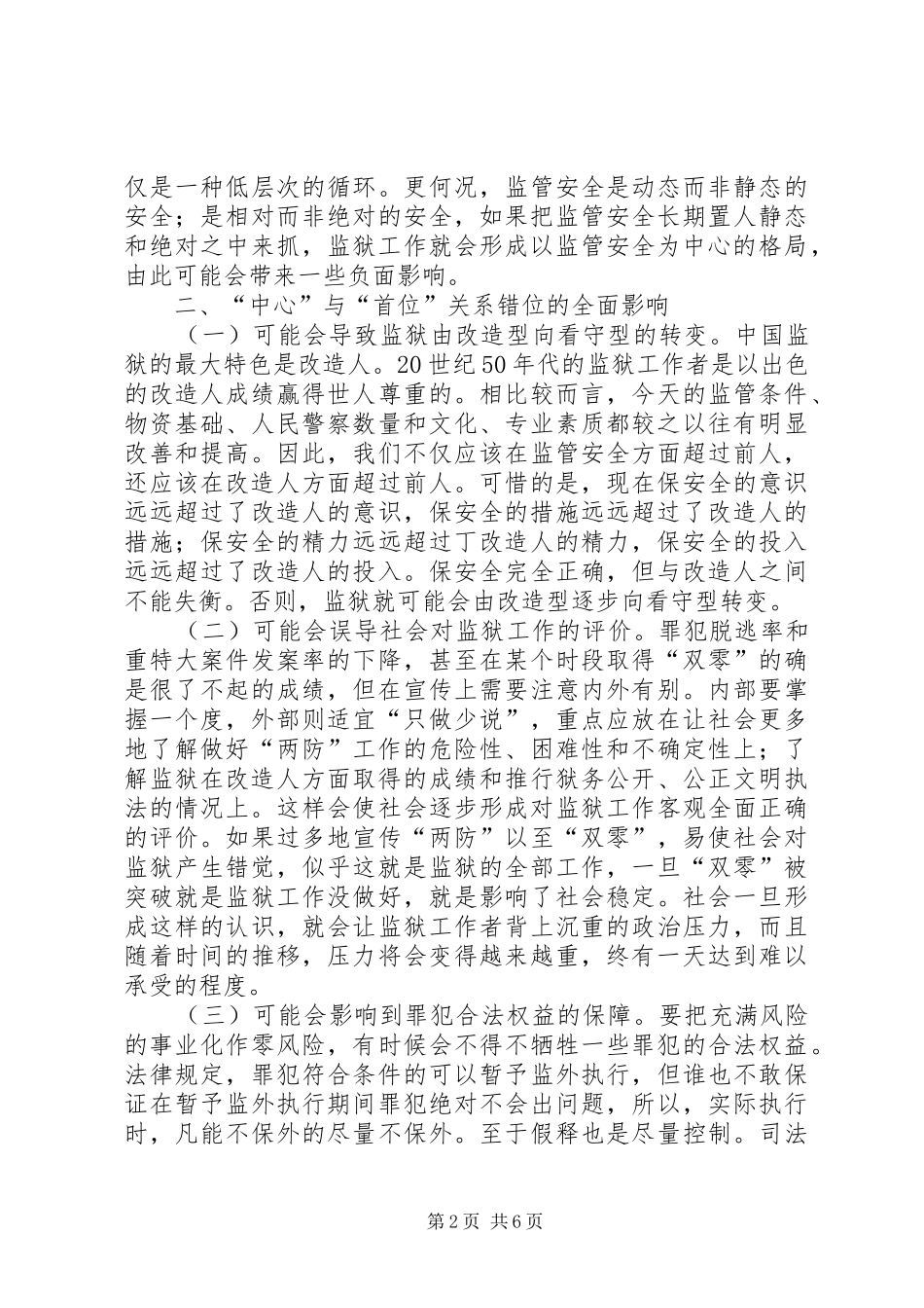 2024年浅谈监狱工作中心与首位关系_第2页