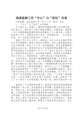 2024年浅谈监狱工作中心与首位关系