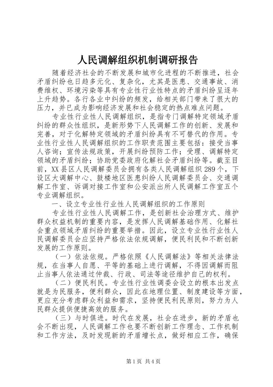 2024年人民调解组织机制调研报告_第1页
