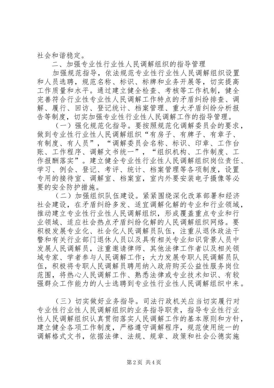 2024年人民调解组织机制调研报告_第2页