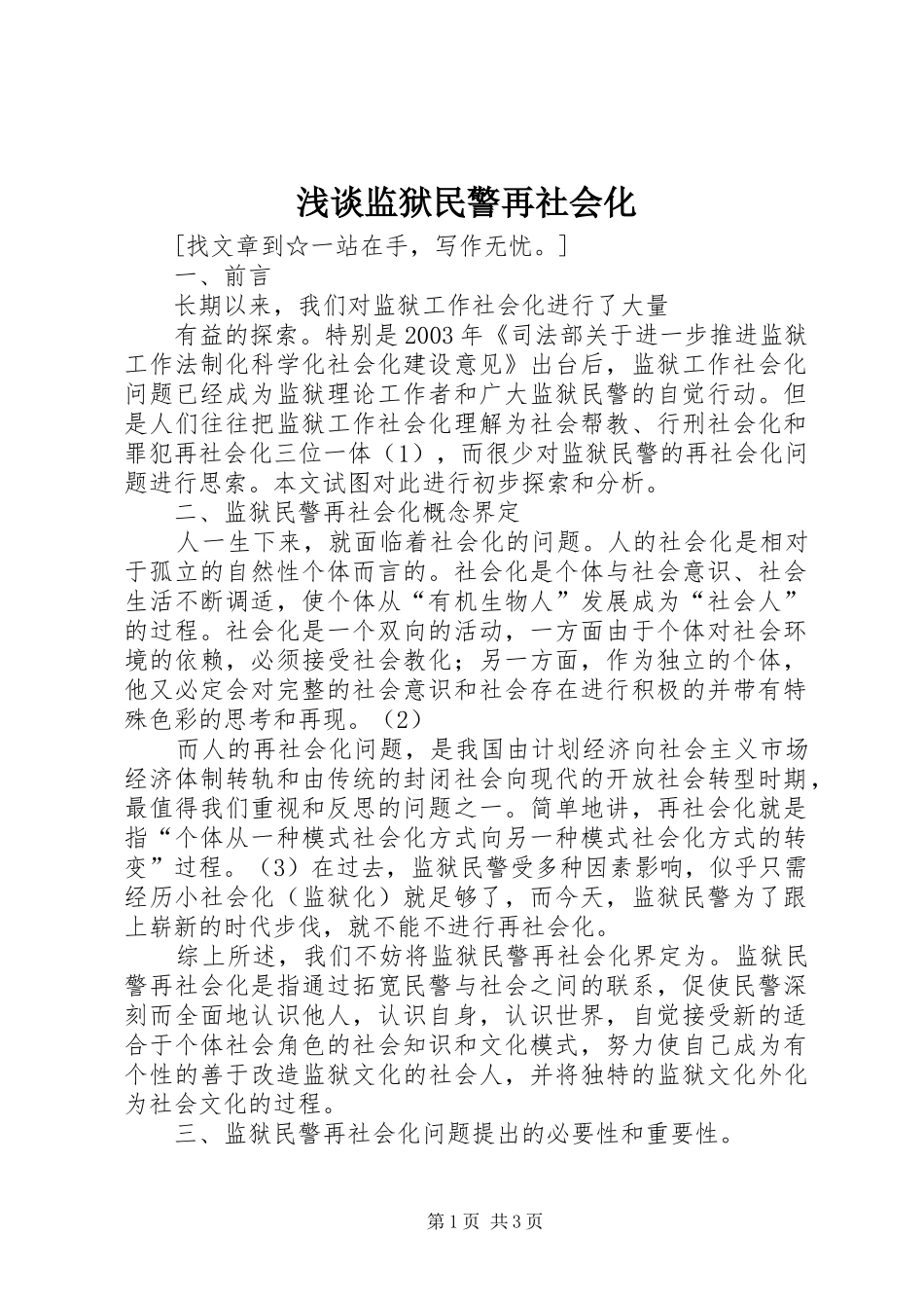 2024年浅谈监狱民警再社会化_第1页