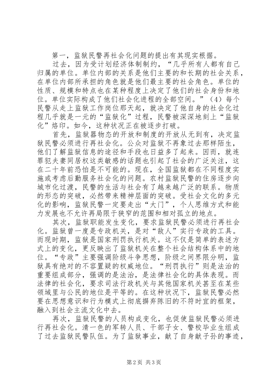 2024年浅谈监狱民警再社会化_第2页