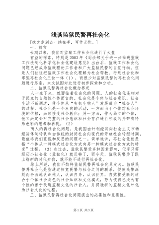2024年浅谈监狱民警再社会化