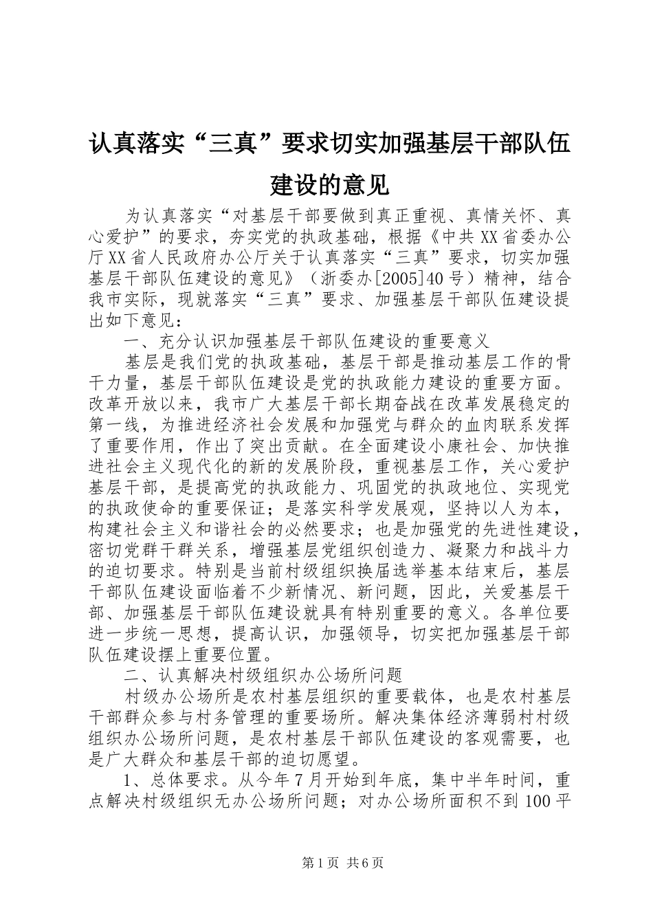 2024年认真落实三真要求切实加强基层干部队伍建设的意见_第1页