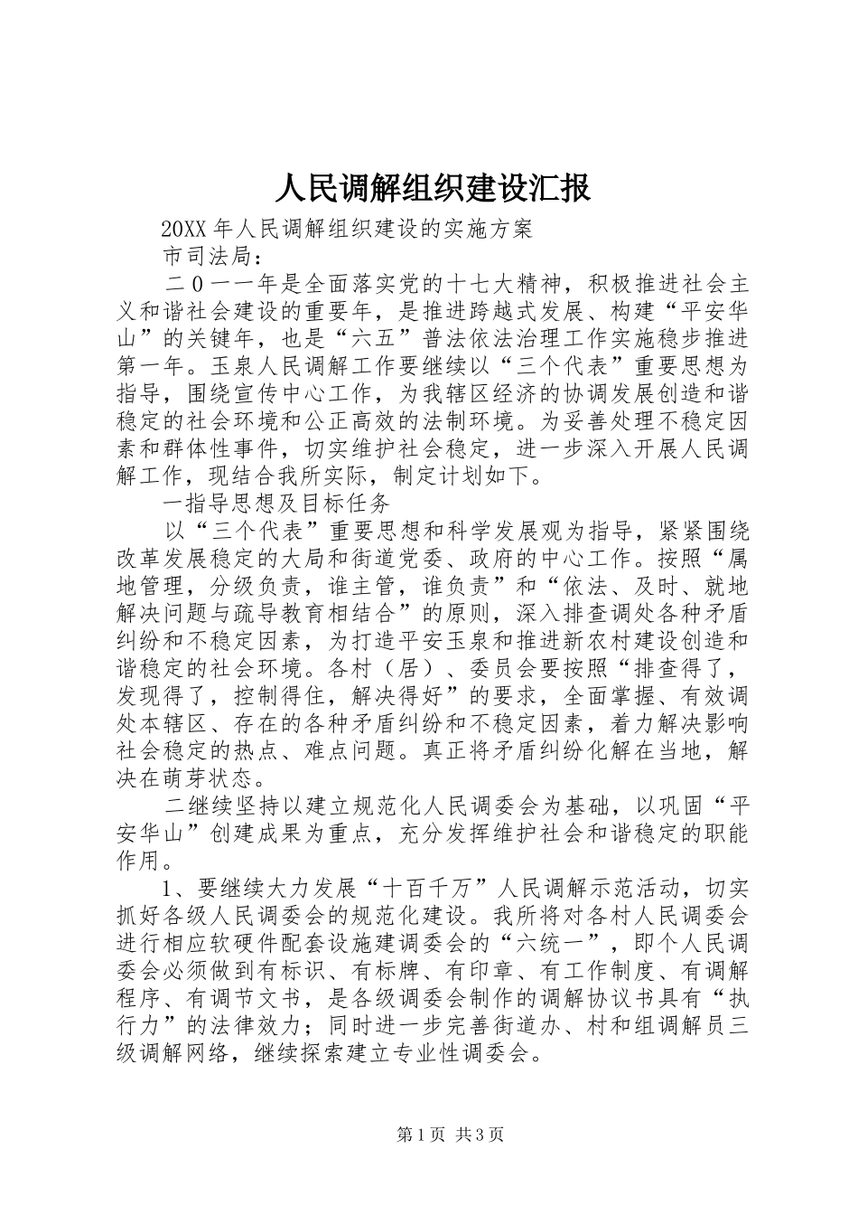 2024年人民调解组织建设汇报_第1页