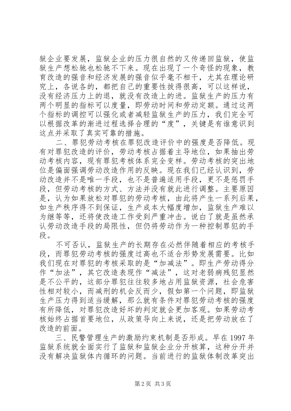 2024年浅谈监狱生产转型的基本问题_第2页