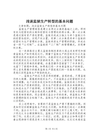 2024年浅谈监狱生产转型的基本问题