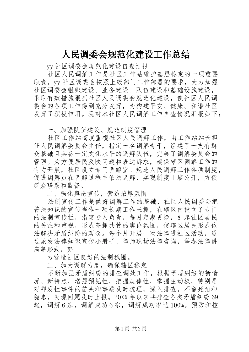 2024年人民调委会规范化建设工作总结_第1页