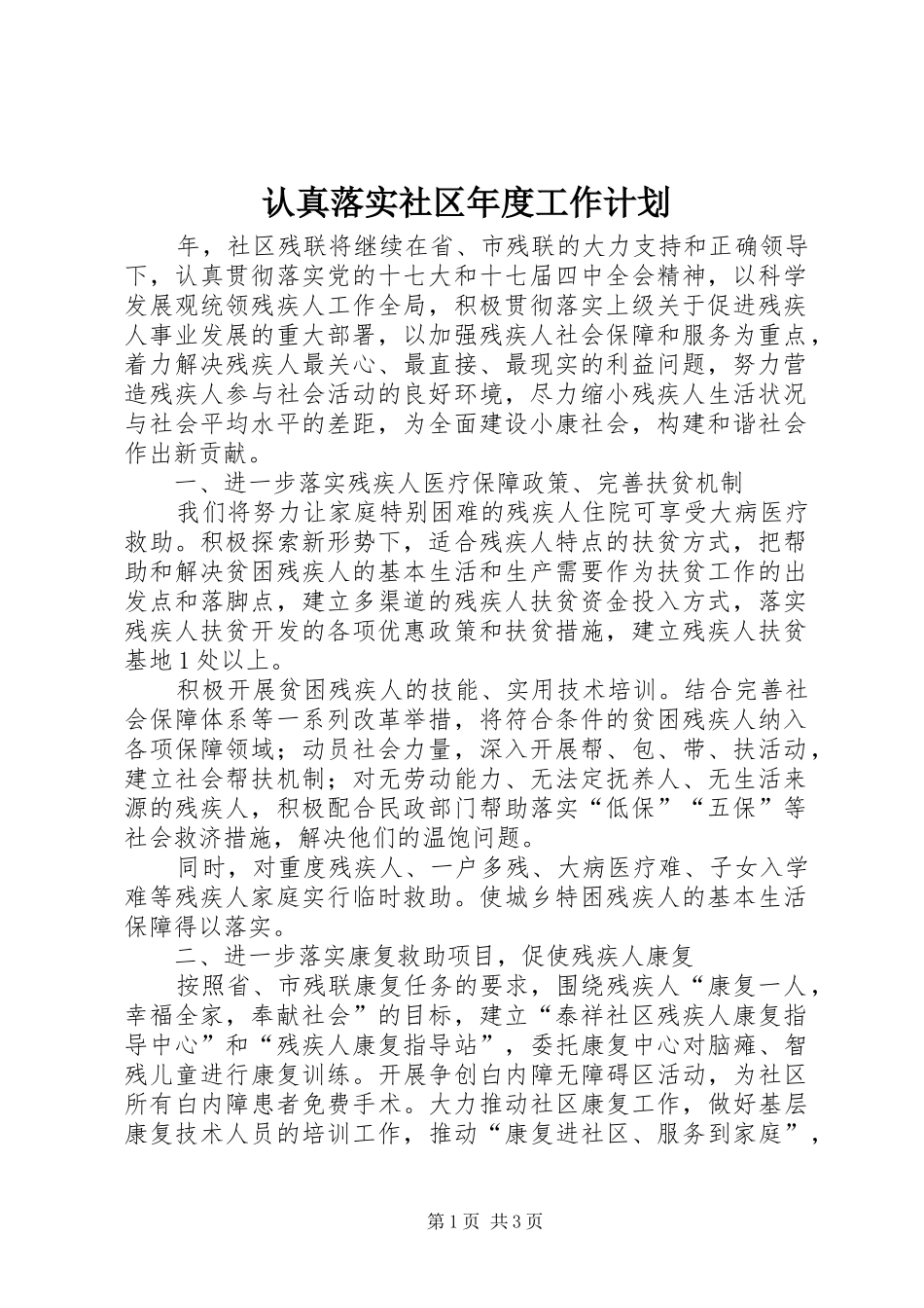 2024年认真落实社区年度工作计划_第1页