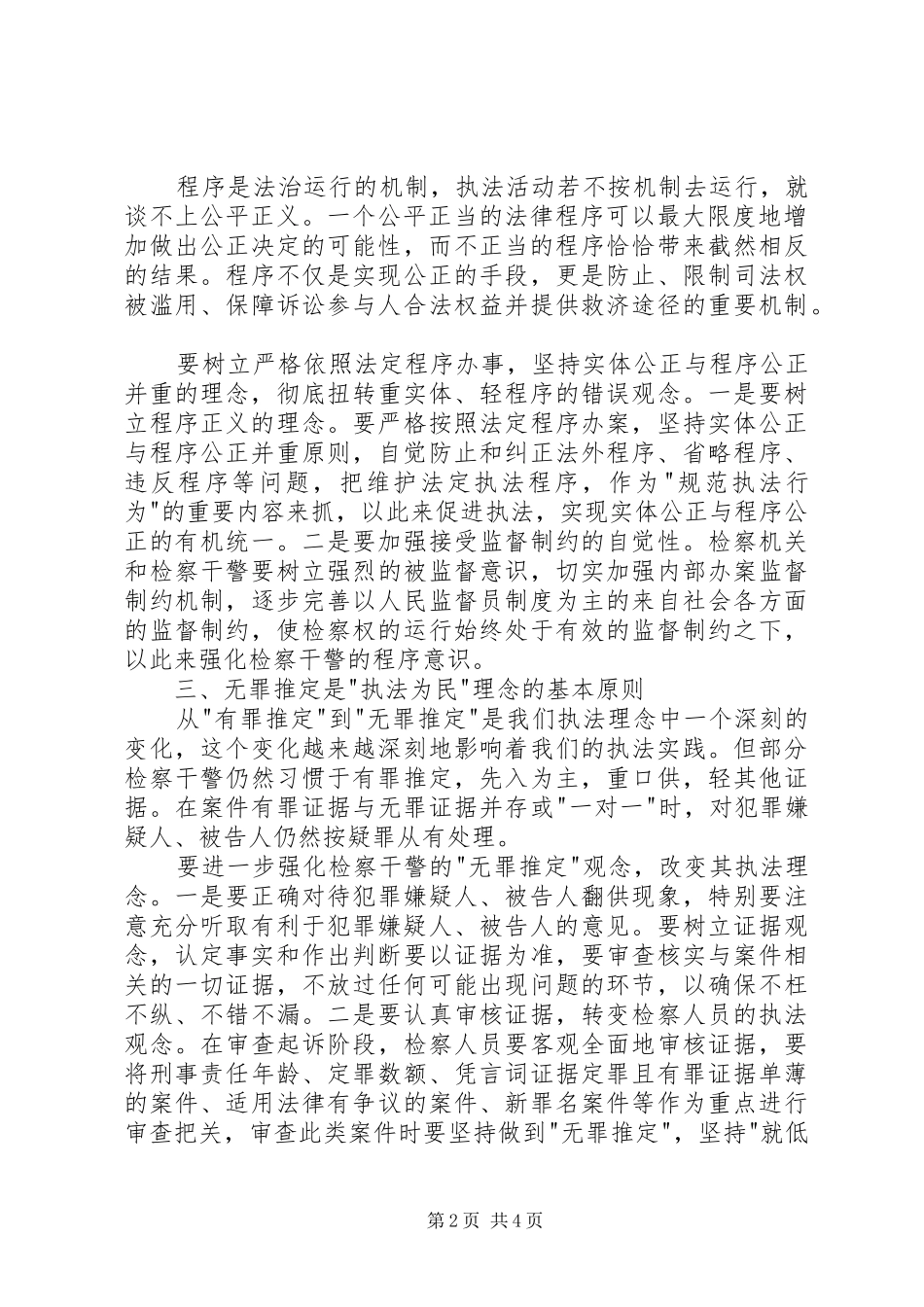 2024年浅谈检察工作中如何体现执法为民的社会主义法治理念_第2页