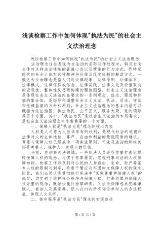 2024年浅谈检察工作中如何体现执法为民的社会主义法治理念