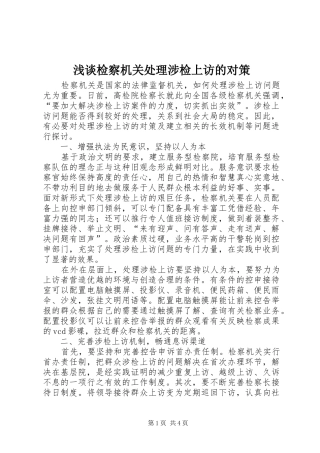 2024年浅谈检察机关处理涉检上访的对策