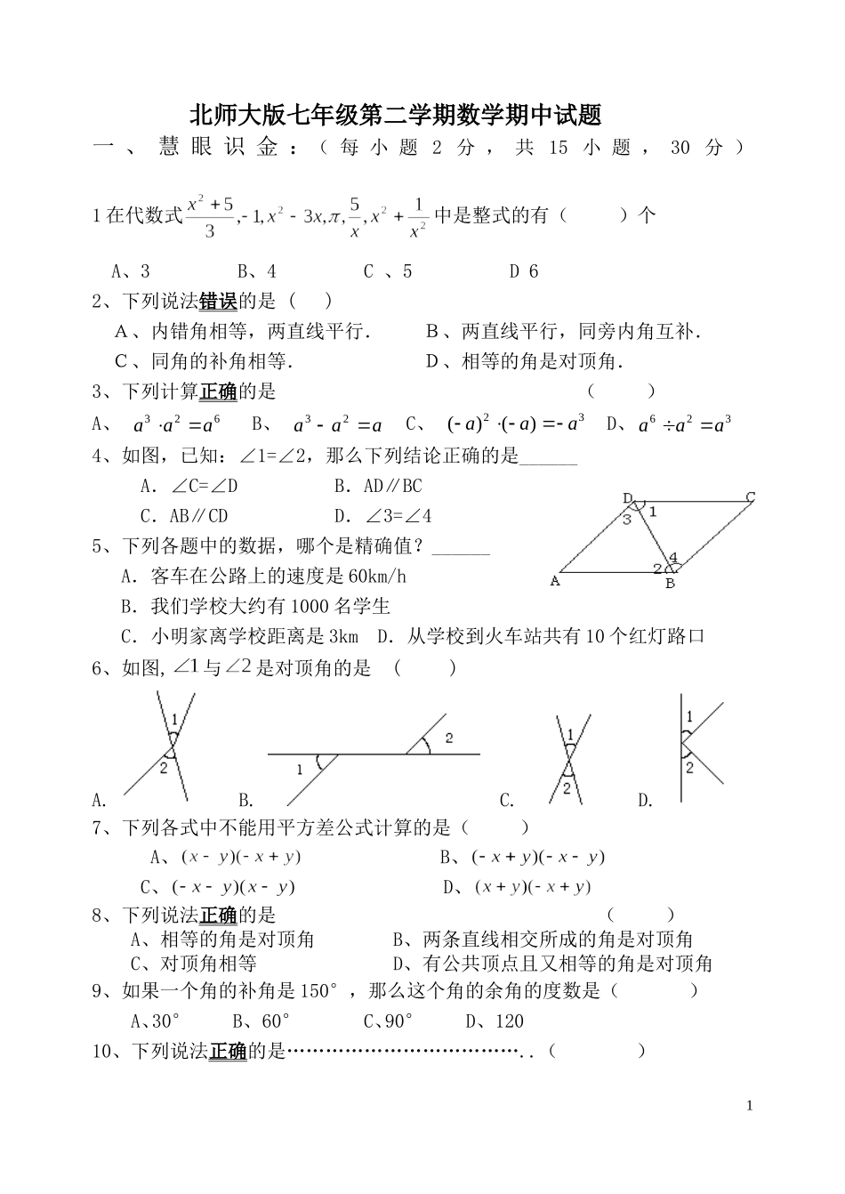 北师大版七年级数学下册《期中考试试题卷汇总》_第1页