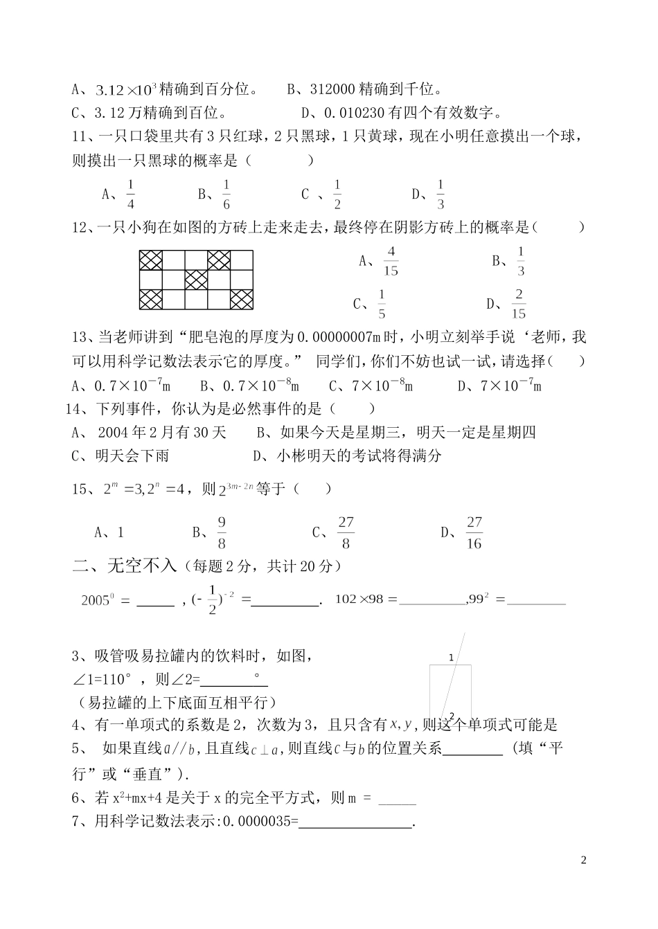 北师大版七年级数学下册《期中考试试题卷汇总》_第2页