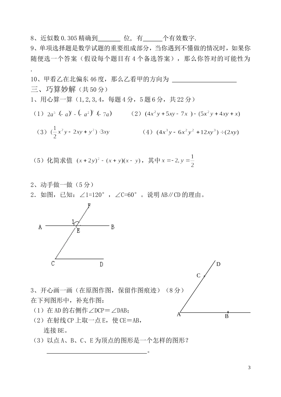 北师大版七年级数学下册《期中考试试题卷汇总》_第3页