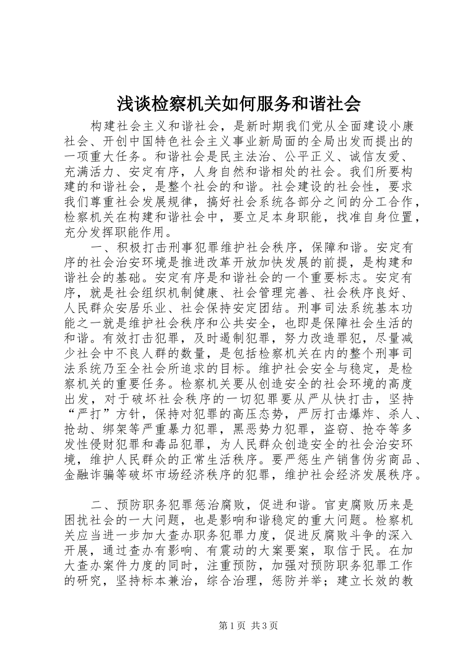 2024年浅谈检察机关如何服务和谐社会_第1页
