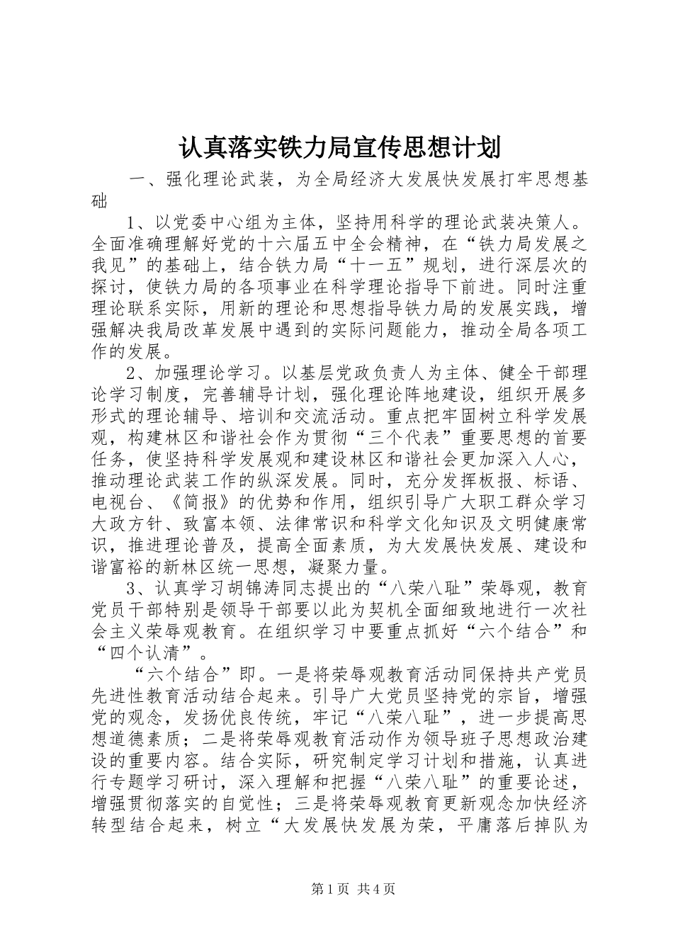 2024年认真落实铁力局宣传思想计划_第1页