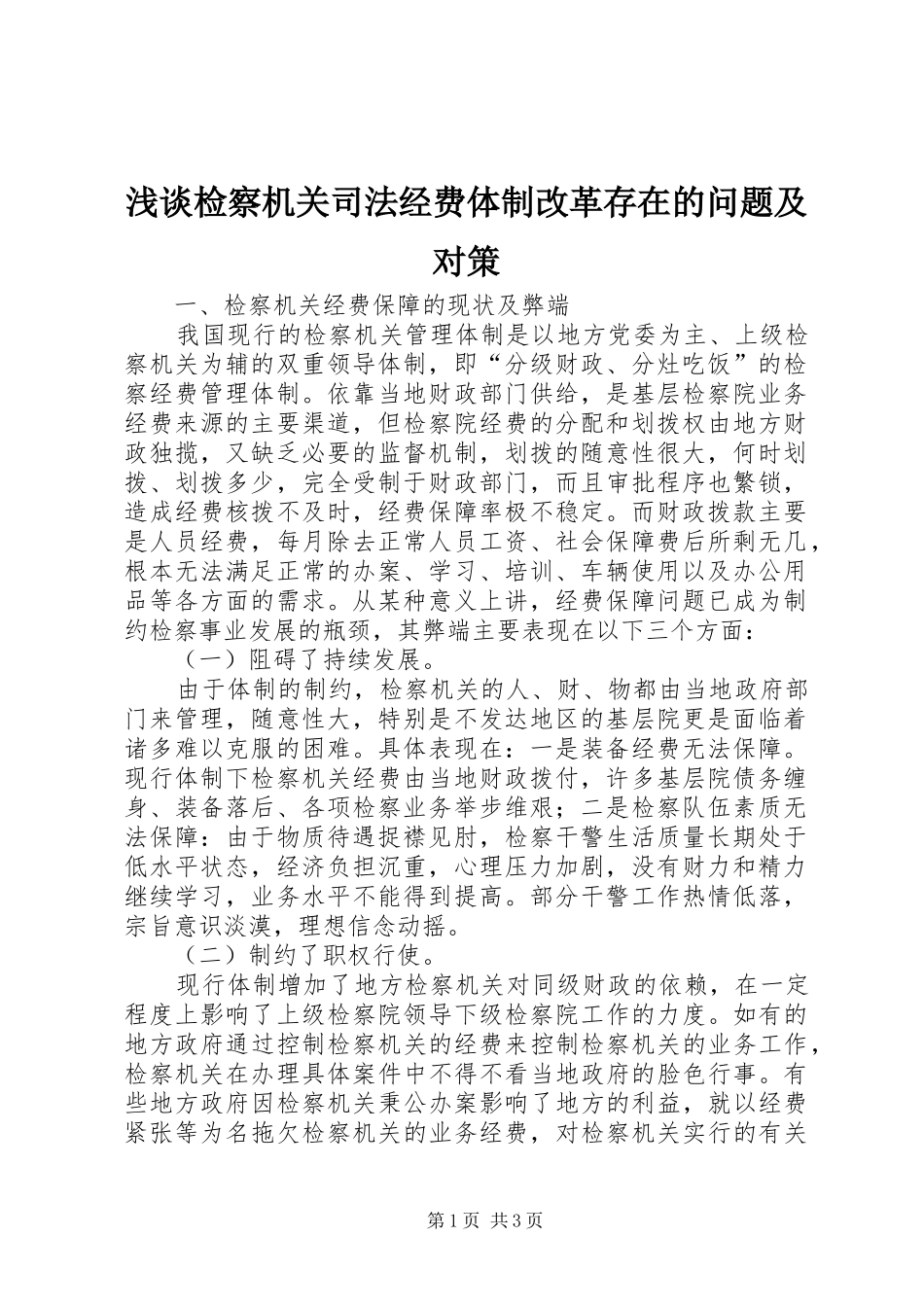 2024年浅谈检察机关司法经费体制改革存在的问题及对策_第1页