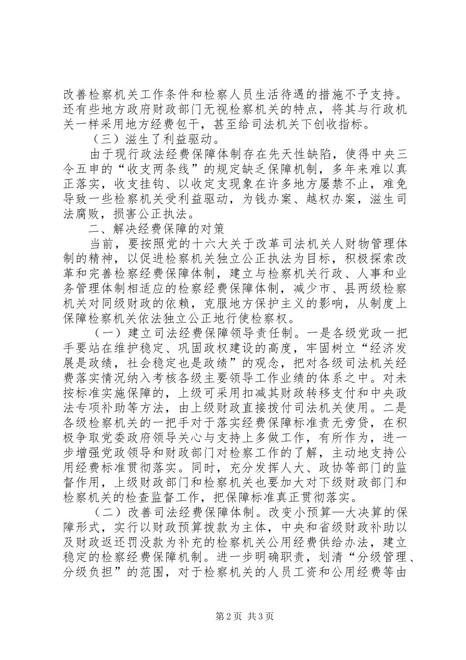 2024年浅谈检察机关司法经费体制改革存在的问题及对策_第2页