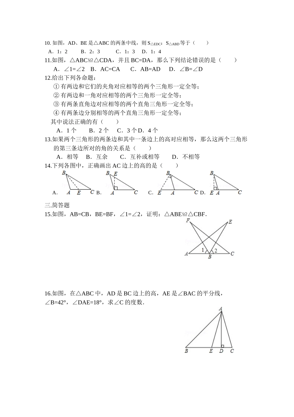 北师大版七年级数学下册《三角形》复习题_第2页