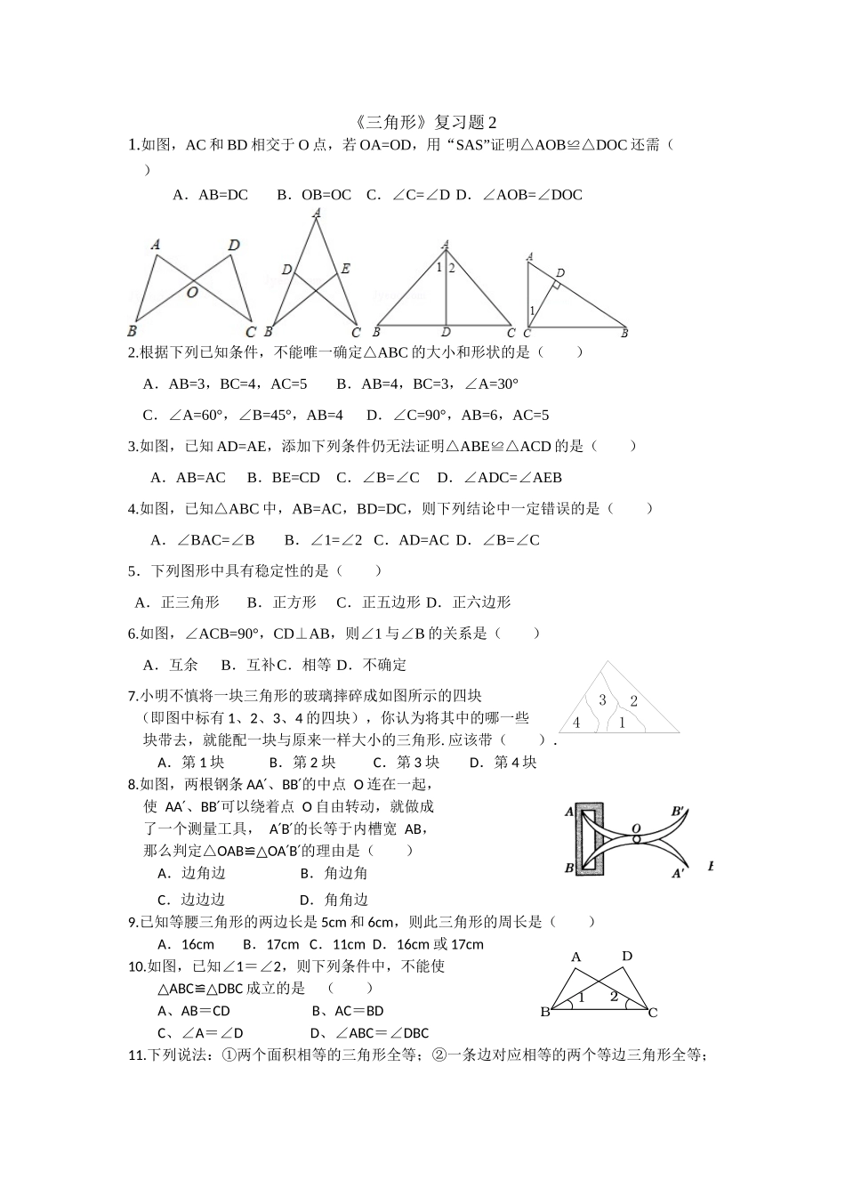 北师大版七年级数学下册《三角形》复习题_第3页