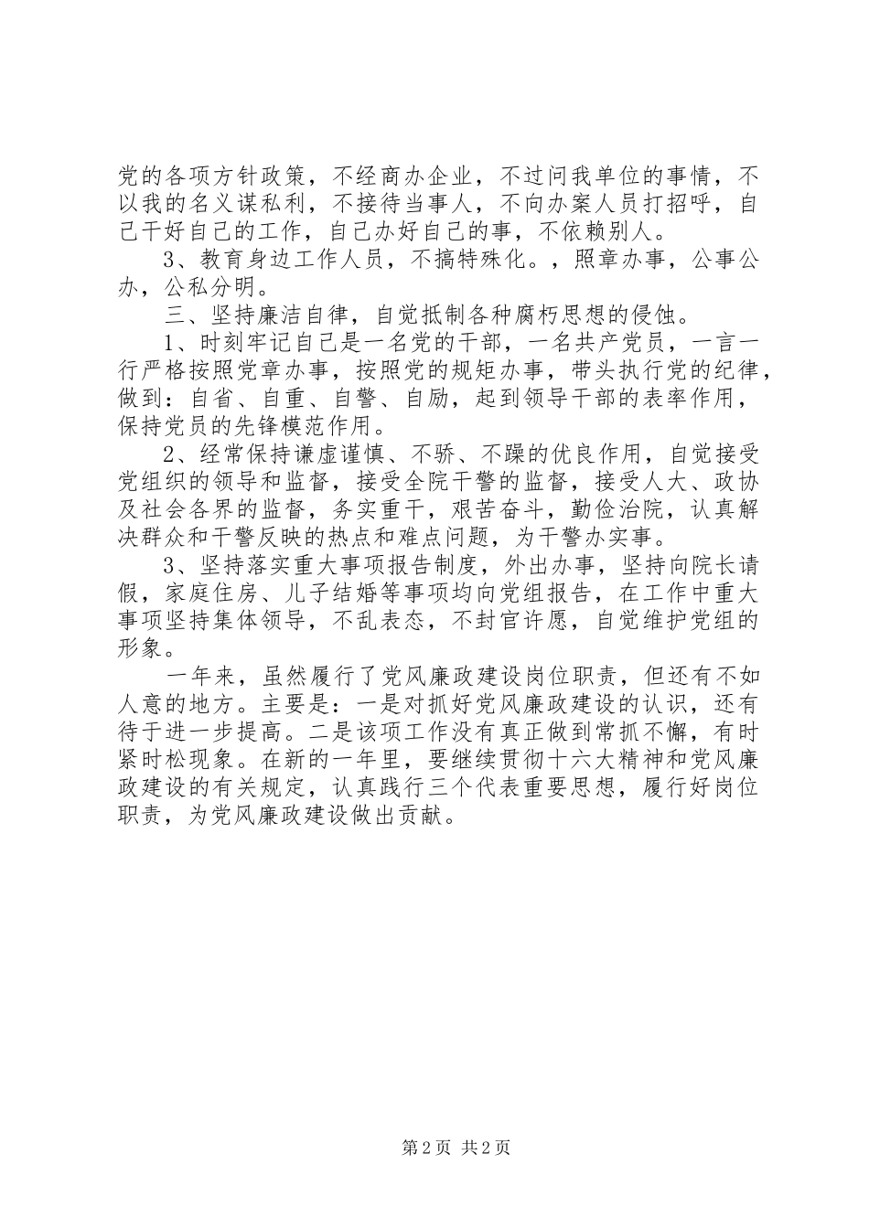 2024年人民法官廉洁自律报告_第2页