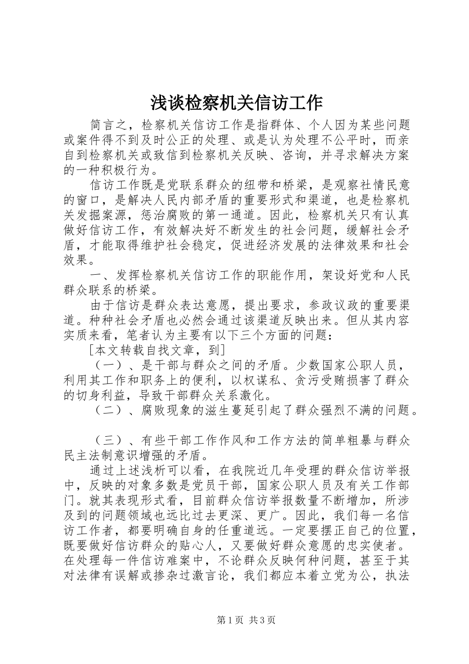 2024年浅谈检察机关信访工作_第1页