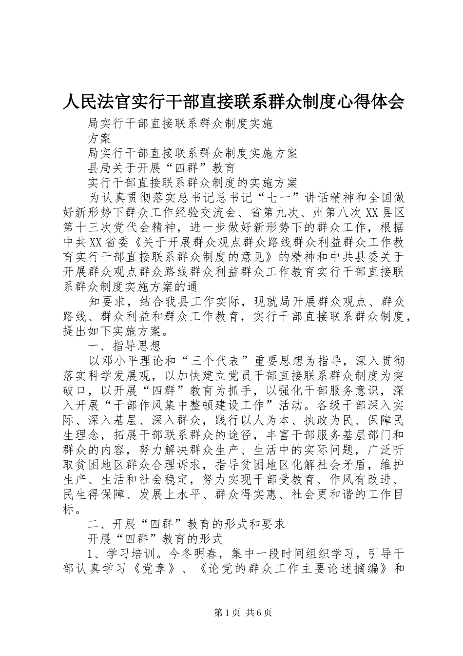 2024年人民法官实行干部直接联系群众制度心得体会_第1页