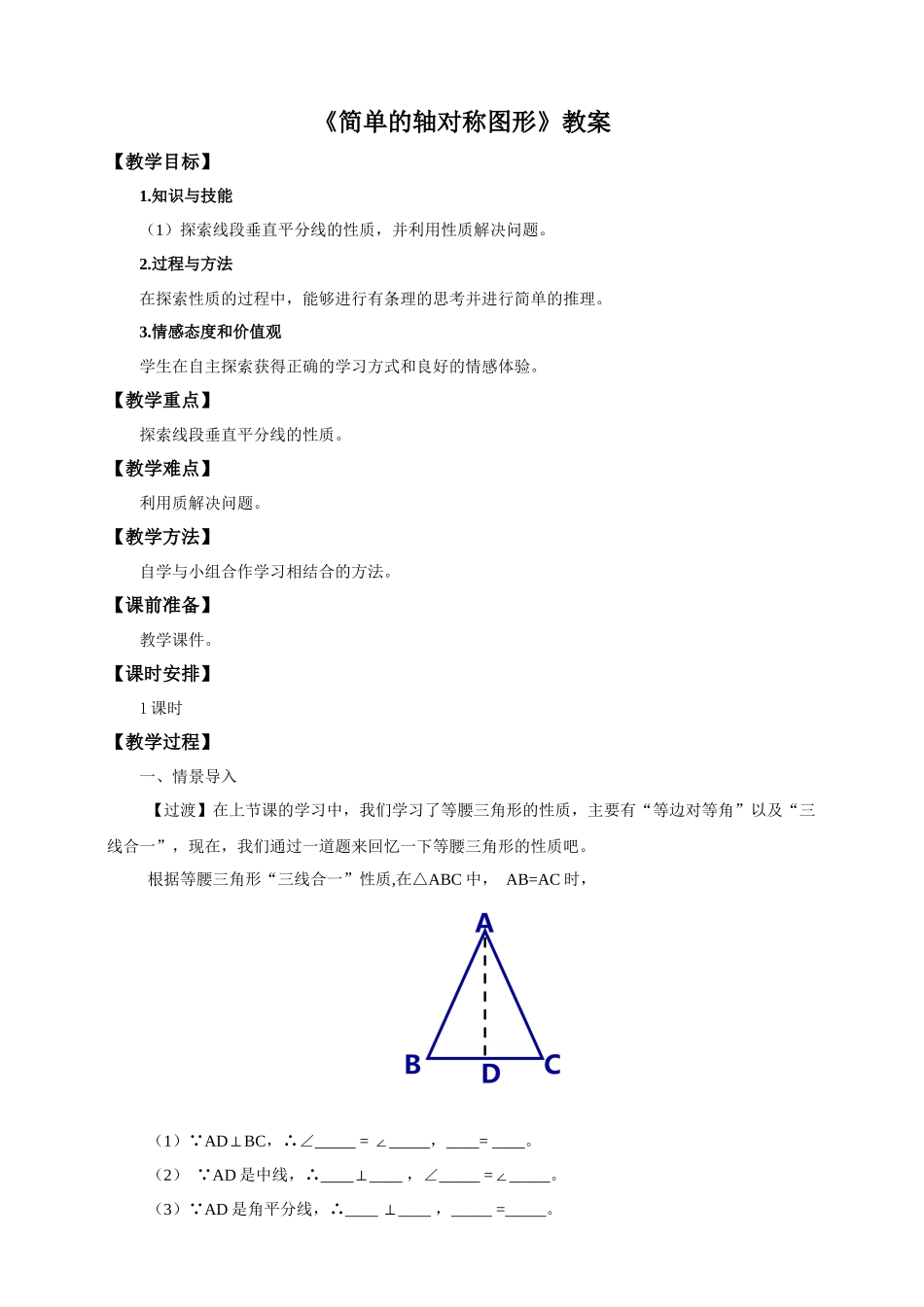 北师大版七年级数学下册《五章-生活中的轴对称--3-简单的轴对称图形--线段的轴对称性》公开课教案-4_第1页