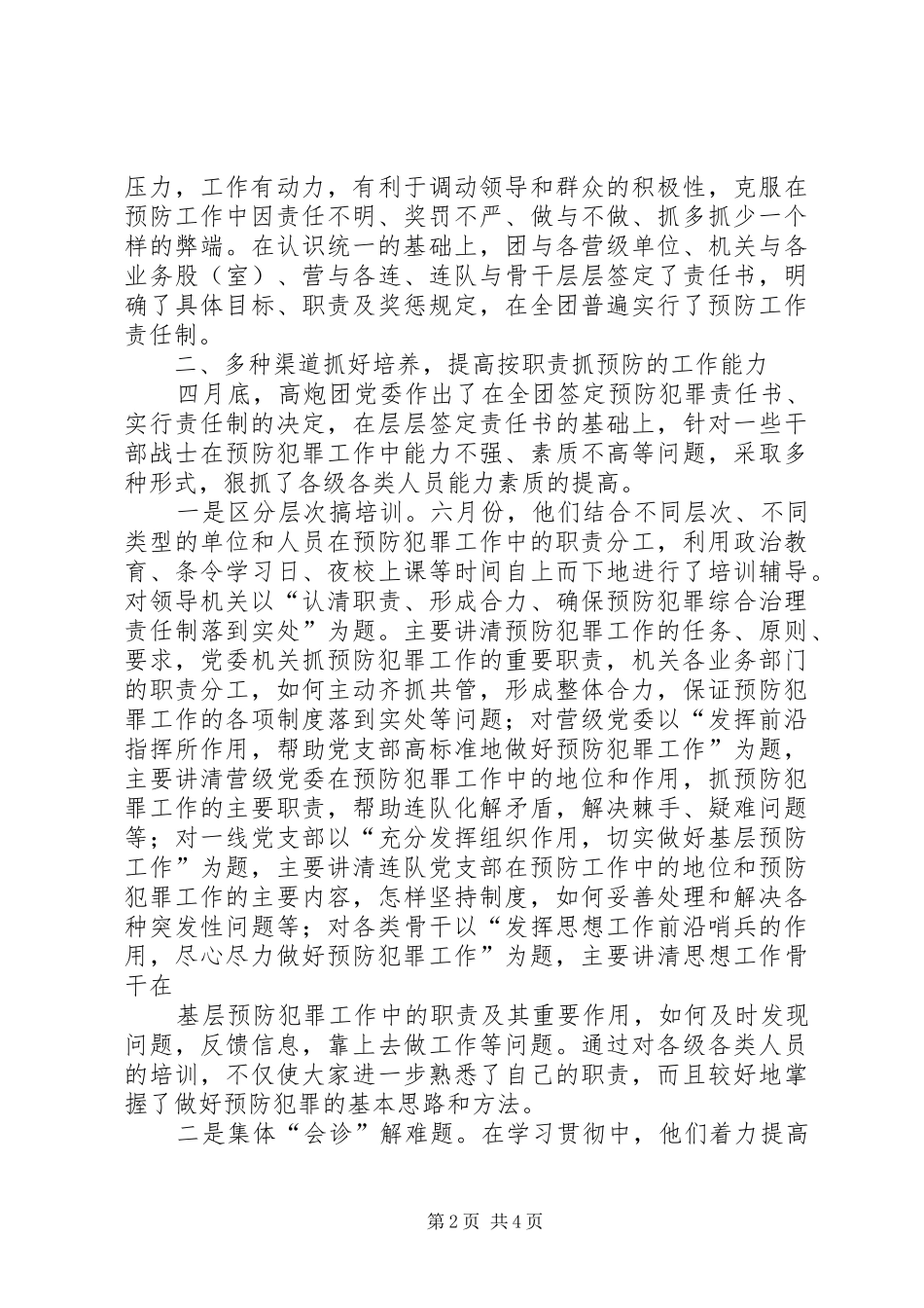 2024年认真落实责任制切实做好预防犯罪工作大全_第2页